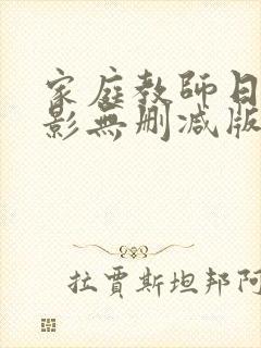家庭教师日本电影无删减版