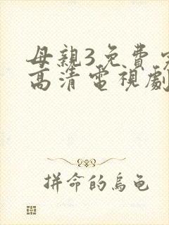 母亲3免费完整高清电视剧在线看