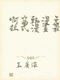 啊窝韩漫免费下拉式漫画最新章节封面