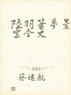 陆羽萧梦晨盛凌云全文