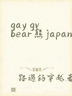 gay gv bear熊japanese1