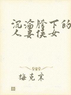 沉沦胯下的端庄人妻侠女封面