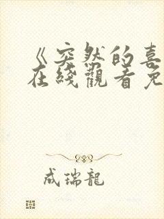 《突然的喜欢》在线观看免费星辰影院封面