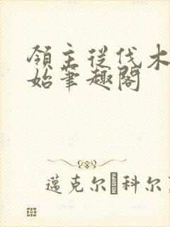 领主从伐木工开始笔趣阁封面