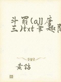 斗罗(all唐三)txt笔趣阁