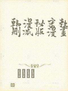 韩漫秘密教学无删减版漫画在哪里看封面