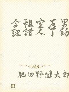 合租室友男朋友认错人了的小说