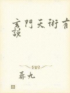 玄门天术有声小说