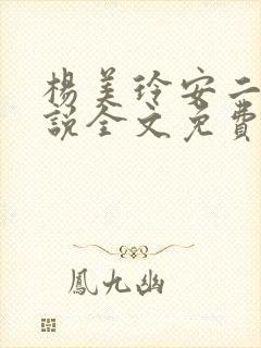 杨美玲安二狗小说全文免费阅读