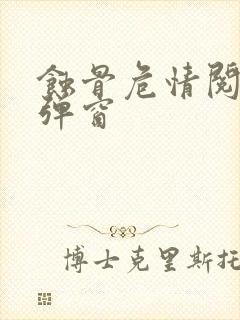 蚀骨危情阅读无弹窗