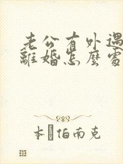 老公有外遇了不离婚怎么处理