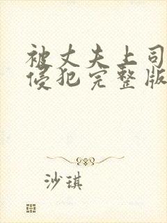 被丈夫上司连续侵犯完整版观看