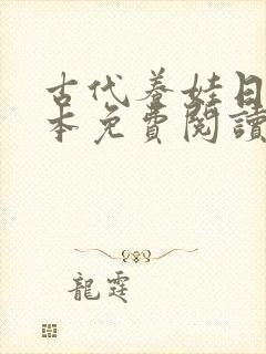 古代养娃日常全本免费阅读