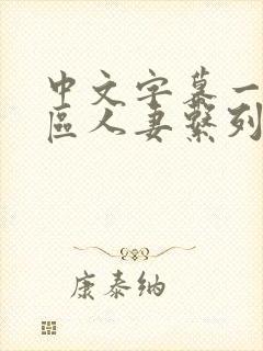 中文字幕一区二区人妻系列封面