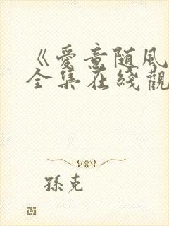 《爱意随风逝》全集在线观看高清