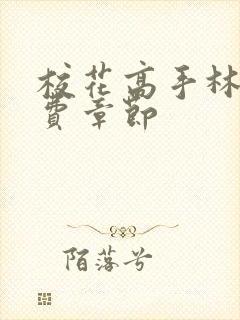 校花高手林逸免费章节