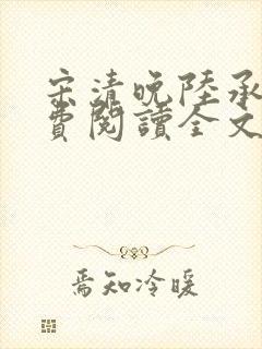宋清晚陆承颐免费阅读全文