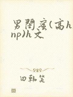 男闺蜜(高h,np)h文