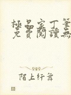 极品家丁笔趣阁免费阅读无弹窗