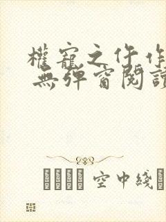 权宠之仵作医妃 无弹窗阅读