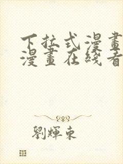 下拉式漫画免费漫画在线看漫画