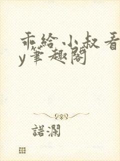 乖给小叔看看by笔趣阁封面