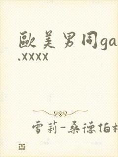 欧美男同gay.xxxx