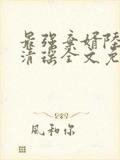 最强弃婿陆尘李清瑶全文免费阅读封面