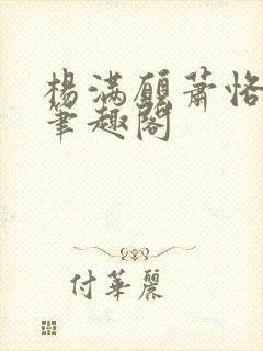 杨满愿萧恪萧琂笔趣阁
