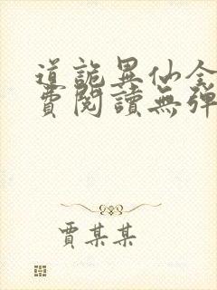 道诡异仙全文免费阅读无弹窗无广告