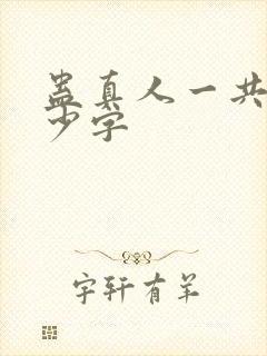 蛊真人一共有多少字