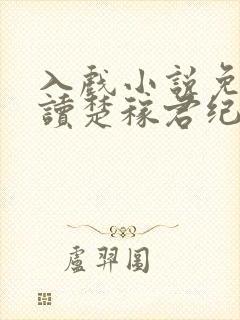 入戏小说免费阅读楚稼君纪勇涛