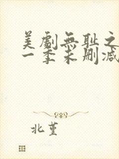 美剧无耻之徒第一季未删减版在线观看