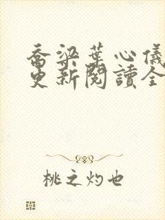 乔梁叶心仪超前更新阅读全文