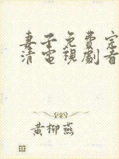 妻子免费完整高清电视剧看5