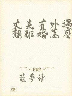 丈夫有外遇我不想离婚怎么办