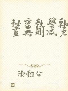 秘密教学韩漫漫画无删减免费看