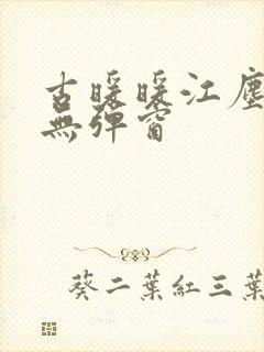 古暖暖江尘御 无弹窗