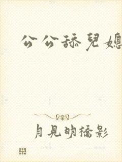 公公舔儿媳妇比