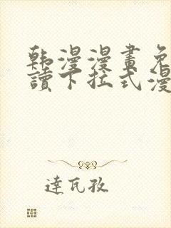 韩漫漫画免费阅读下拉式漫画