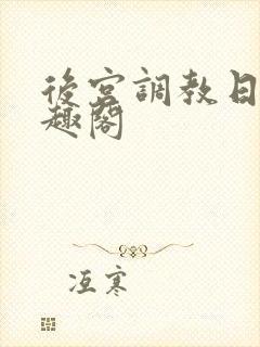 后宫调教日常笔趣阁