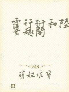 霍行衍和陆晚宜笔趣阁