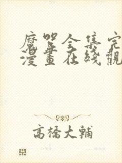 魔咒全集完整版漫画在线观看