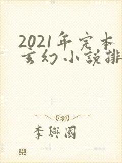 2021年完本玄幻小说排行榜