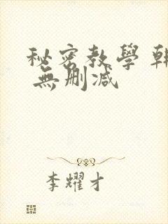 秘密教学 韩漫 无删减