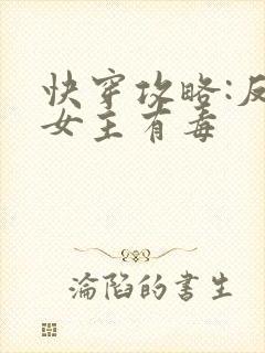 快穿攻略:反派女主有毒