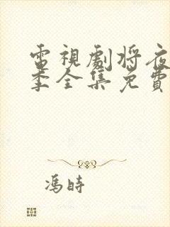 电视剧将夜第二季全集免费观看封面