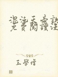 混沌天帝诀凌峰免费阅读没封面