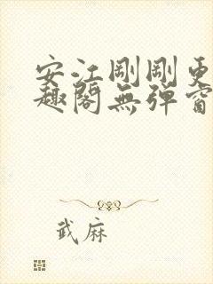 安江刚刚更新笔趣阁无弹窗最新章节封面