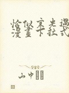 恰似寒光遇骄阳漫画下拉式免费看